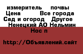 измеритель    почвы › Цена ­ 380 - Все города Сад и огород » Другое   . Ненецкий АО,Нельмин Нос п.